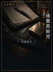 徐晋苏妙可