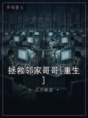 拯救邻家哥哥[重生]