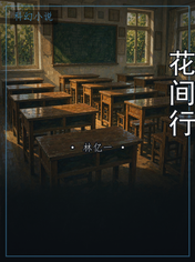 花间行