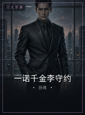 一诺千金李守约