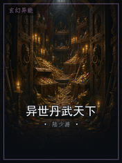 异世丹武天下