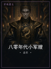 八零年代小军嫂
