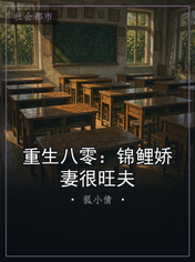 重生八零：锦鲤娇妻很旺夫
