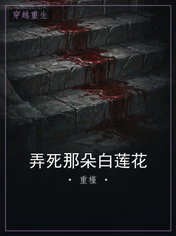 弄死那朵白莲花