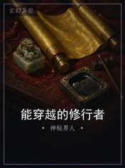 能穿越的修行者