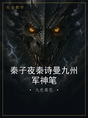 秦子夜秦诗曼九州军神笔