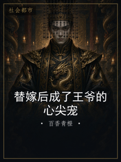 替嫁后成了王爷的心尖宠