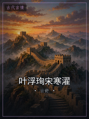 叶浮珣宋寒濯