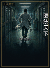 医统天下