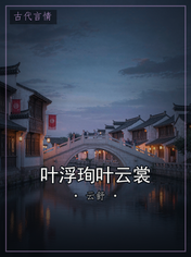 叶浮珣叶云裳