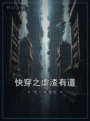 快穿之虐渣有道