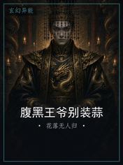 腹黑王爷别装蒜