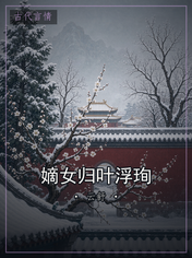 嫡女归叶浮珣