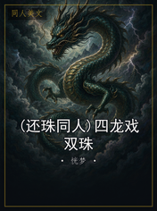 (还珠同人)四龙戏双珠
