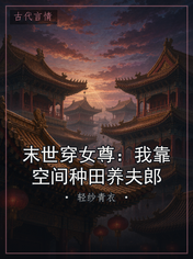 末世穿女尊：我靠空间种田养夫郎