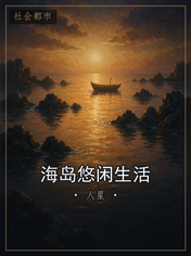 海岛悠闲生活
