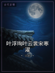 叶浮珣叶云裳宋寒濯