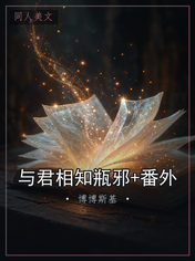 与君相知瓶邪+番外