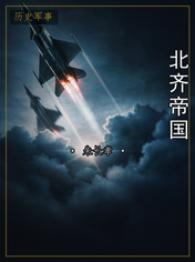 北齐帝国