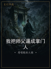 我把师父逼成掌门人