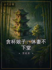 贪杯娘子：休妻不下堂