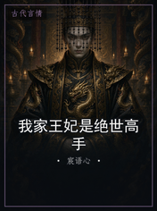 我家王妃是绝世高手