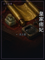 皇家痞妃