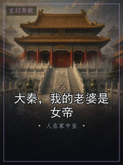 大秦,我的老婆是女帝