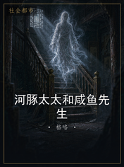 河豚太太和咸鱼先生