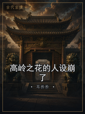 高岭之花的人设崩了