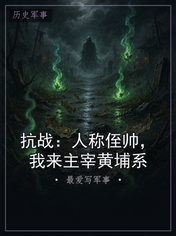 抗战:人称侄帅,我来主宰黄埔系