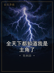 全天下都知道我是主角了