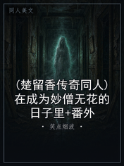 (楚留香传奇同人)在成为妙僧无花的日子里+番外