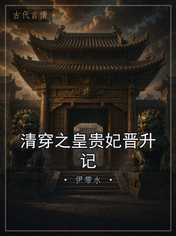 清穿之皇贵妃晋升记