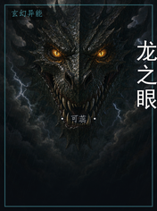 龙之眼