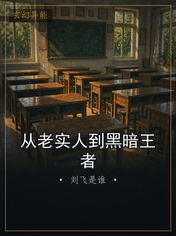 从老实人到黑暗王者