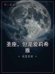 圣座，但是爱莉希雅