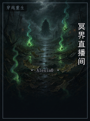 冥界直播间