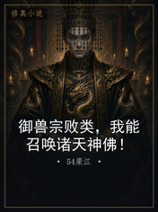 御兽宗败类，我能召唤诸天神佛！