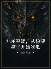 九龙夺嫡，从稳健皇子开始吃瓜