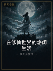 在修仙世界的悠闲生活