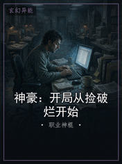 神豪：开局从捡破烂开始