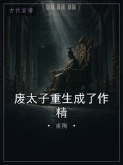 废太子重生成了作精