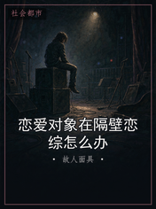 恋爱对象在隔壁恋综怎么办