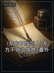 (东方不败同人)东方不败之傲世+番外