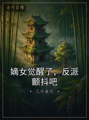 嫡女觉醒了，反派颤抖吧