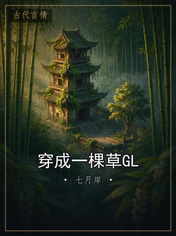 穿成一棵草GL