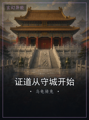 证道从守城开始