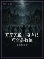 开局无敌：没有技巧全是数值