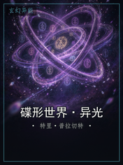 碟形世界·异光